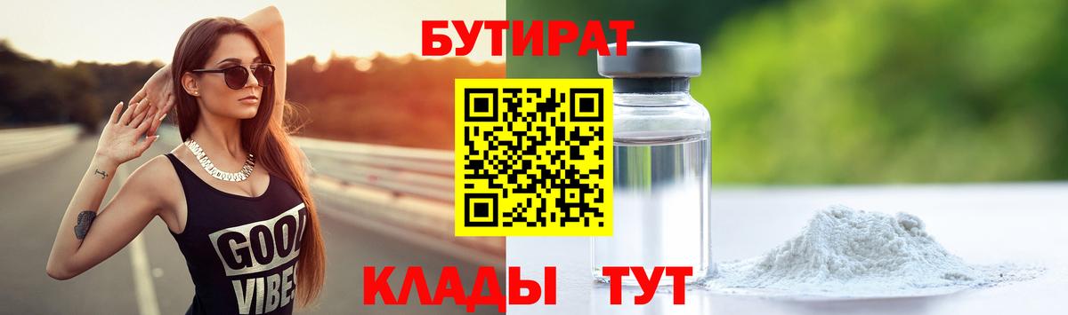 БУТИРАТ  Вход с VPN  Черкесск  БУТИРАТ 99% 